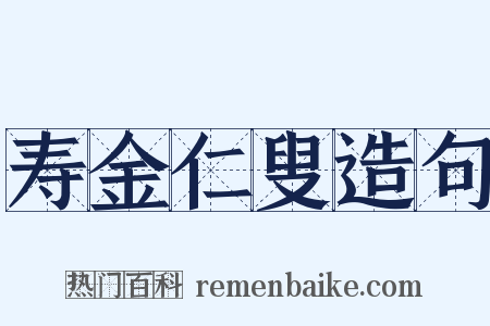 寿金仁叟造句是什么意思的图片
